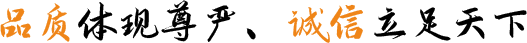 品質(zhì)體現(xiàn)尊嚴(yán)、誠(chéng)信立足天下